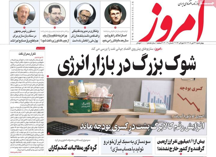 روزنامه‌های اقتصادی ۲۴ تیر