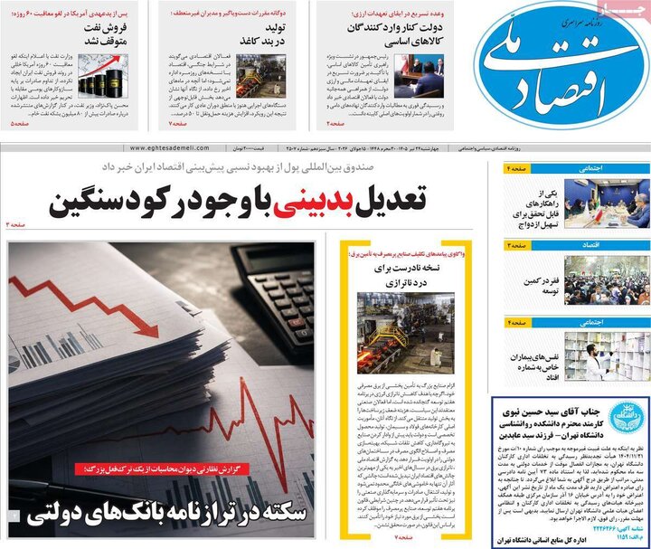 روزنامه‌های اقتصادی ۲۴ تیر