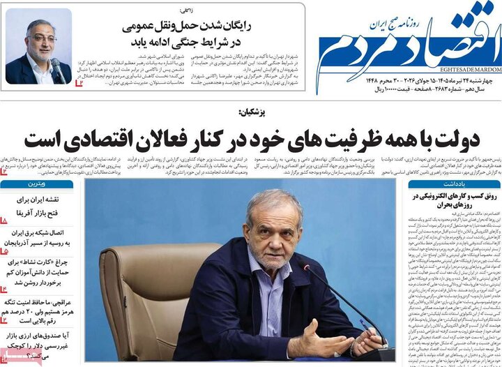 روزنامه‌های اقتصادی ۲۴ تیر