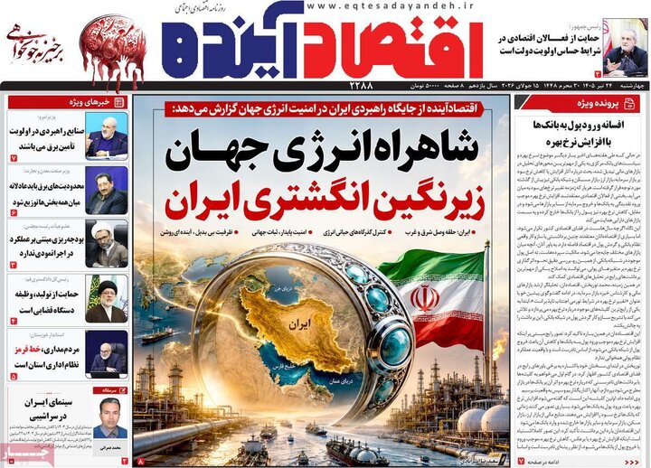 روزنامه‌های اقتصادی ۲۴ تیر