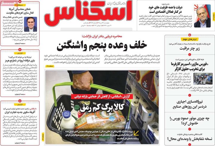 روزنامه‌های اقتصادی ۲۴ تیر