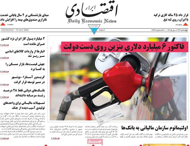 روزنامه‌های اقتصادی ۲۴ تیر
