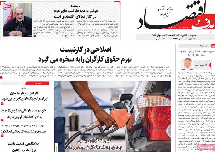 روزنامه‌های اقتصادی ۲۴ تیر