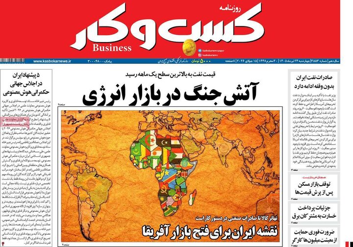 روزنامه‌های اقتصادی ۲۴ تیر