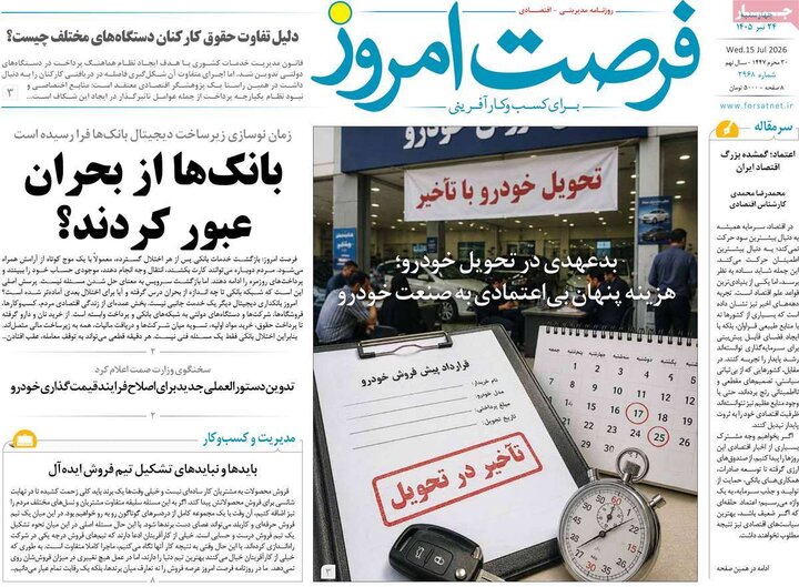 روزنامه‌های اقتصادی ۲۴ تیر