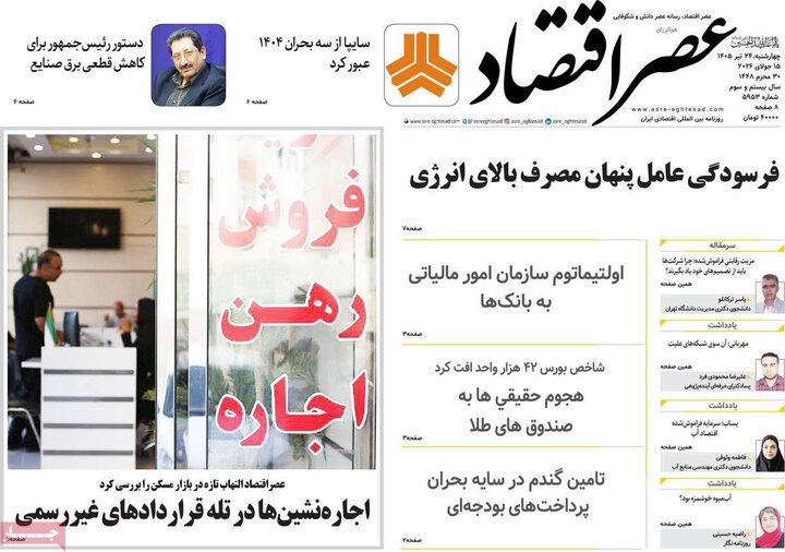 روزنامه‌های اقتصادی ۲۴ تیر