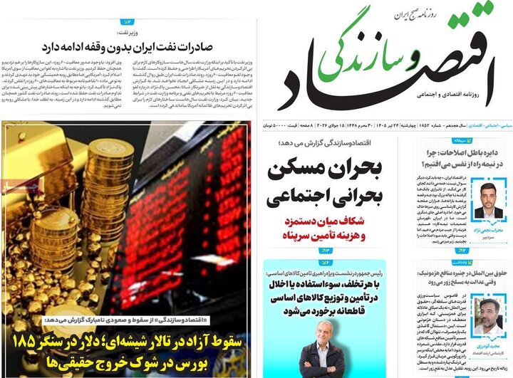 روزنامه‌های اقتصادی ۲۴ تیر