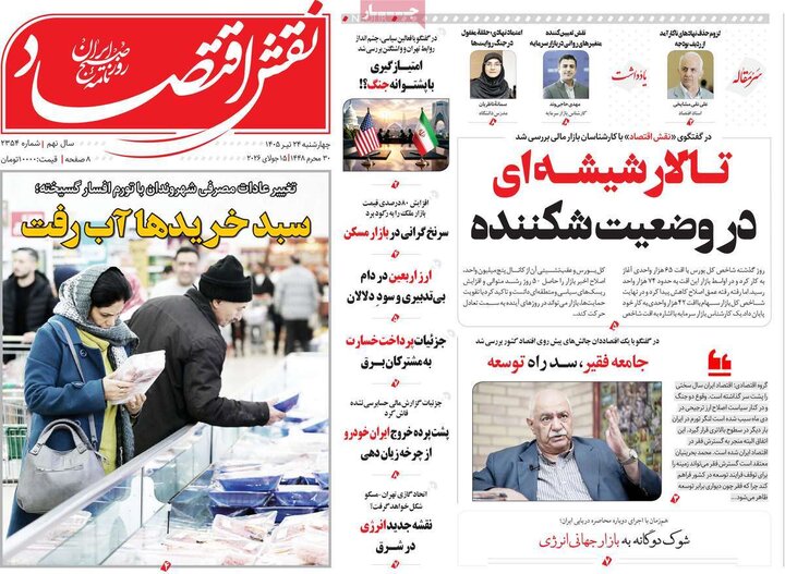 روزنامه‌های اقتصادی ۲۴ تیر
