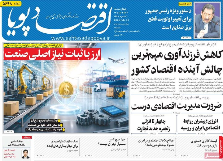 روزنامه‌های اقتصادی ۲۴ تیر