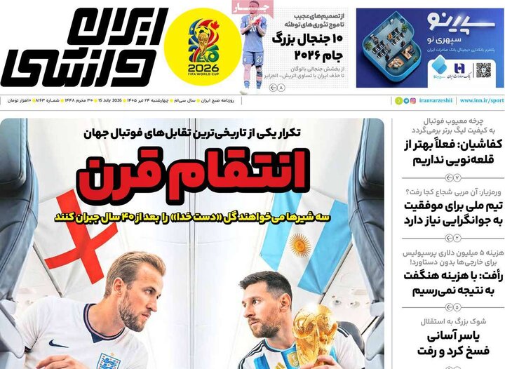روزنامه‌های ورزشی ۲۴ تیر