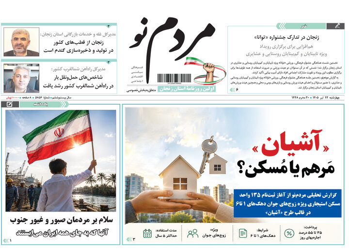 صفحه نخست روزنامه های استان زنجان
