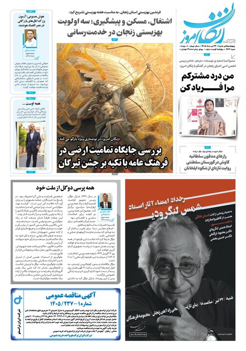 صفحه نخست روزنامه های استان زنجان