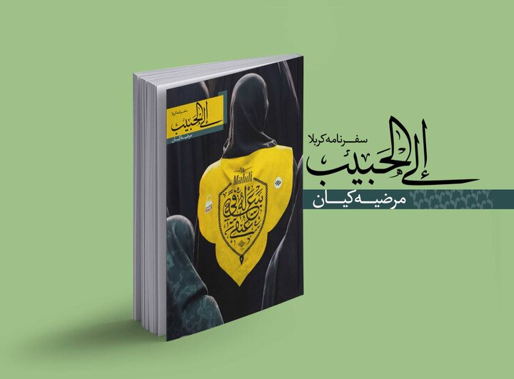 «الی الحبیب» اولین راوی کاروان لبیک هیئت هنر