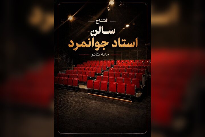 تماشاخانه جوانمرد با نمایشی از ژاله صامتی رسما بازگشایی میشود تماشاخانه جوانمرد با نمایشی از ژاله صامتی رسما بازگشایی میشود
