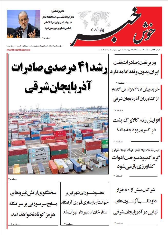 صفحه نخست روزنامه‌های آذربایجان‌شرقی ۲۴ تیر ۱۴۰۵