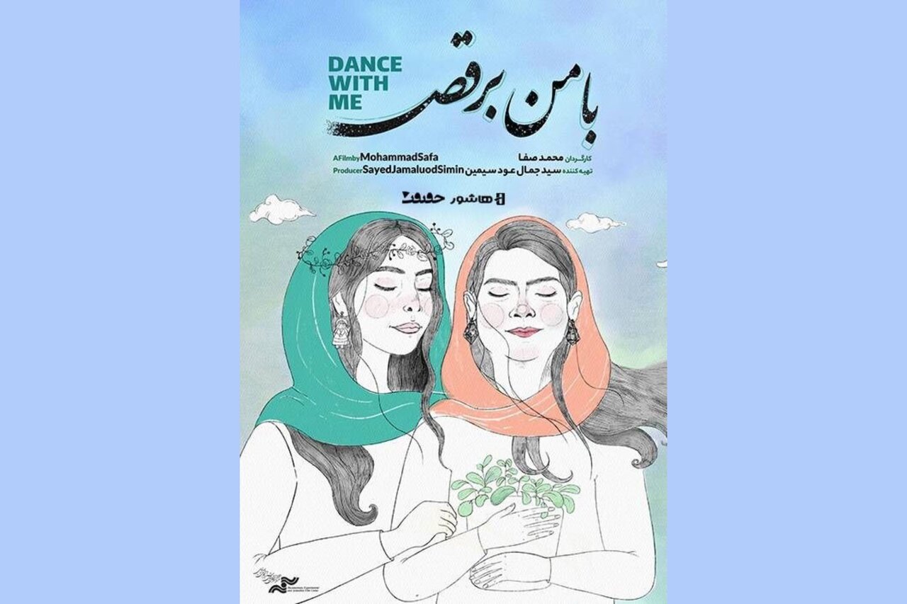 آغاز اکران آنلاین مستند «با من برقص» 