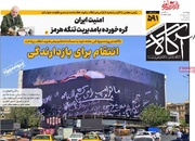 روزنامه‌های صبح پنج‌شنبه ۲۵ تیر ۱۴۰۵