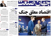 روزنامه‌های اقتصادی پنج‌شنبه ۲۵ تیر ۱۴۰۵