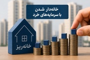 زمان جدید عرضه «خانه ریز» شهر تهران اعلام شد