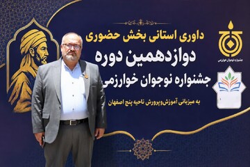 ناحیه ۵ اصفهان میزبان مرحله استانی جشنواره نوجوان خوارزمی شد
