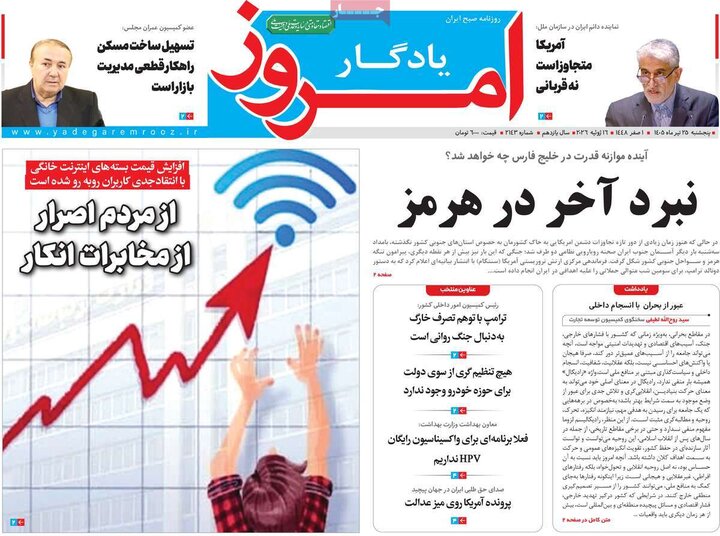 روزنامه‌های صبح ۲۵ تیر