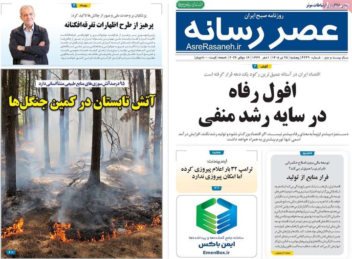 روزنامه‌های صبح ۲۵ تیر