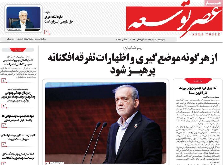 روزنامه‌های صبح ۲۵ تیر