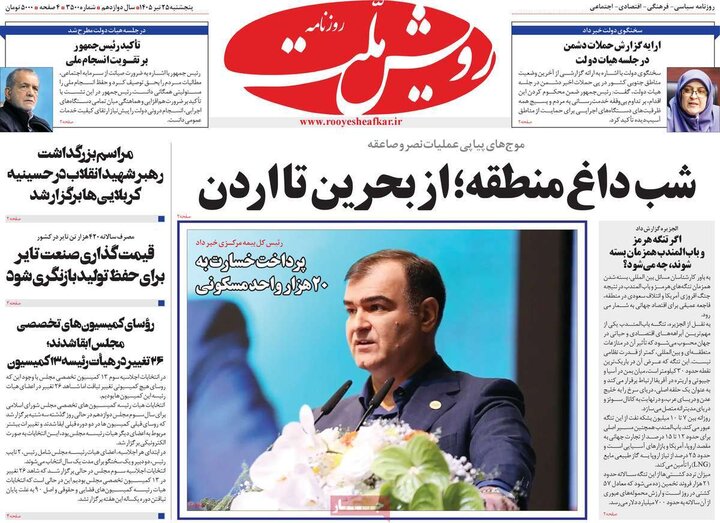 روزنامه‌های صبح ۲۵ تیر