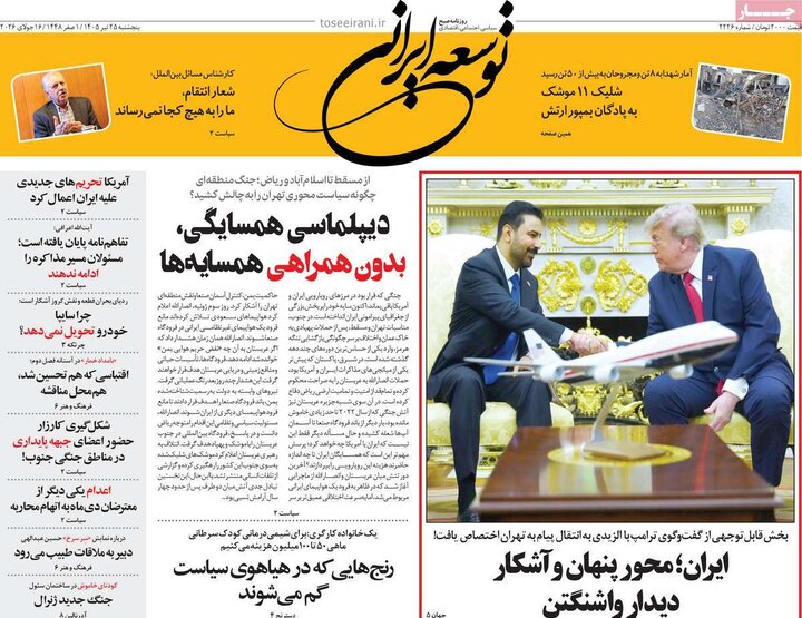 روزنامه‌های صبح ۲۵ تیر