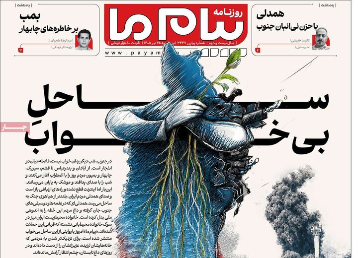 روزنامه‌های صبح ۲۵ تیر