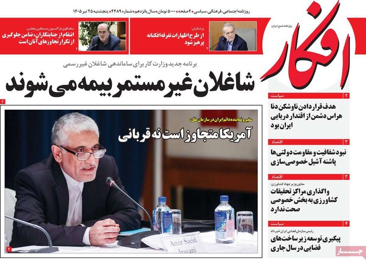 روزنامه‌های صبح ۲۵ تیر