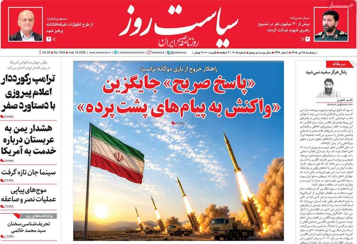 روزنامه‌های صبح ۲۵ تیر