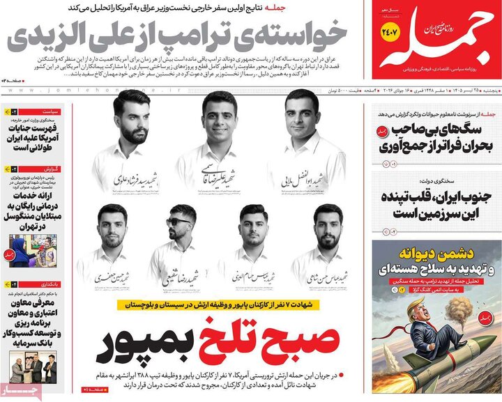 روزنامه‌های صبح ۲۵ تیر