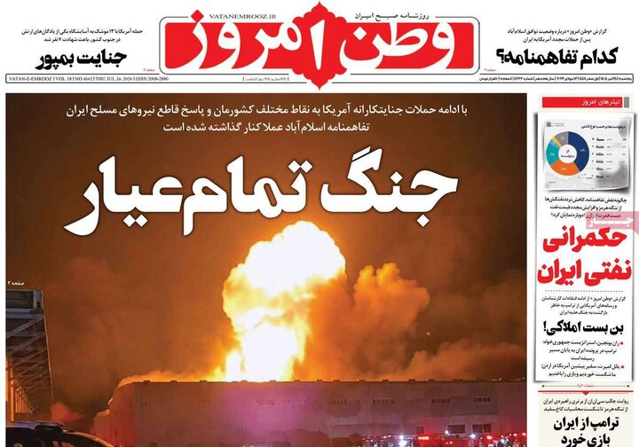 روزنامه‌های صبح ۲۵ تیر