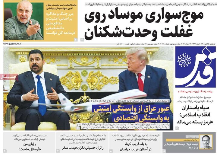 روزنامه‌های صبح ۲۵ تیر