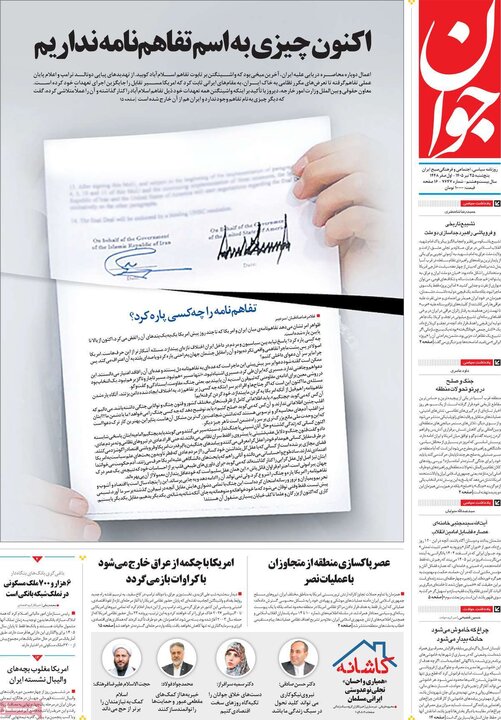 روزنامه‌های صبح ۲۵ تیر