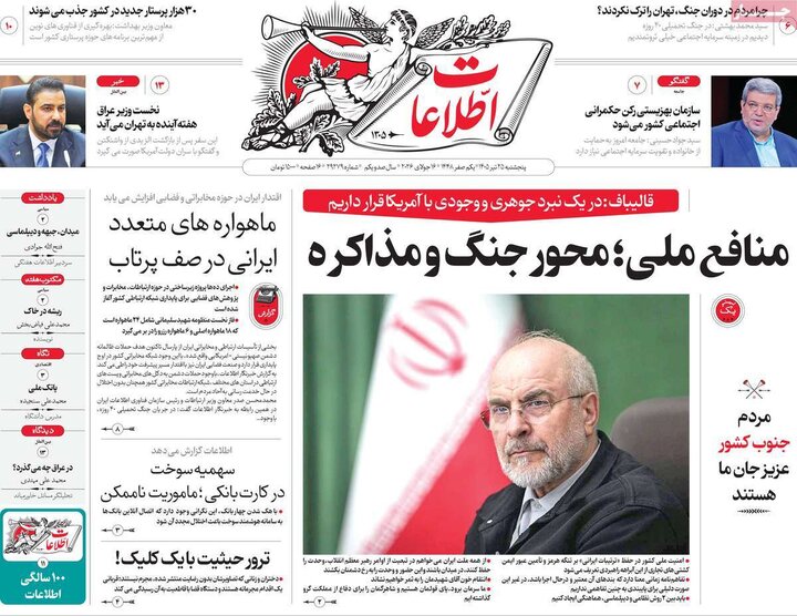 روزنامه‌های صبح ۲۵ تیر