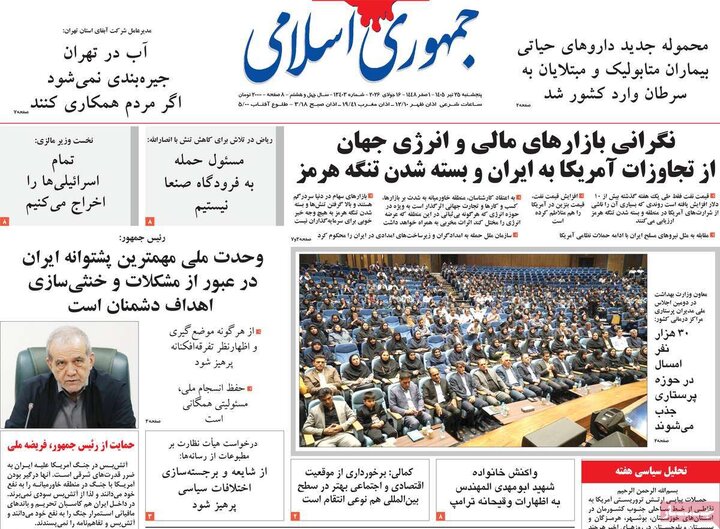 روزنامه‌های صبح ۲۵ تیر