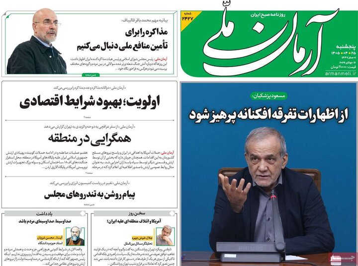 روزنامه‌های صبح ۲۵ تیر