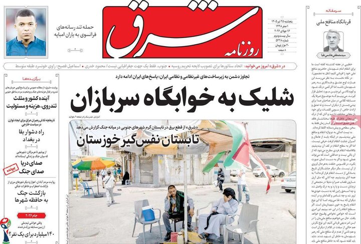 روزنامه‌های صبح ۲۵ تیر