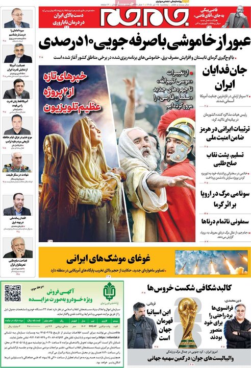 روزنامه‌های صبح ۲۵ تیر