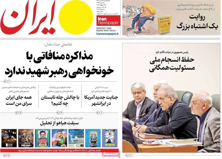 روزنامه‌های صبح ۲۵ تیر