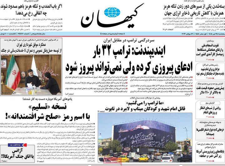 روزنامه‌های صبح ۲۵ تیر