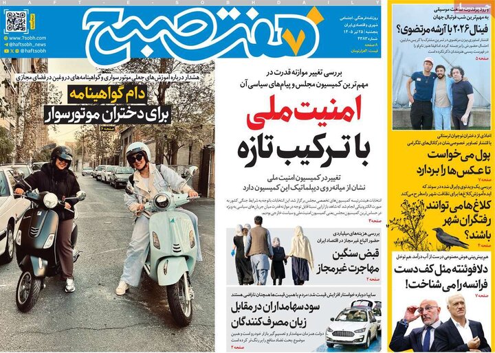 روزنامه‌های صبح ۲۵ تیر