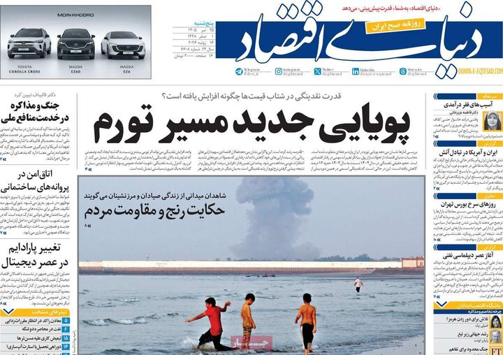 روزنامه‌های اقتصادی ۲۵ تیر