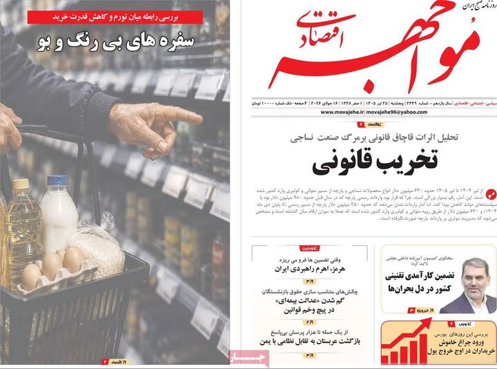 روزنامه‌های اقتصادی ۲۵ تیر