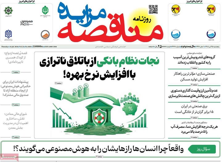 روزنامه‌های اقتصادی ۲۵ تیر