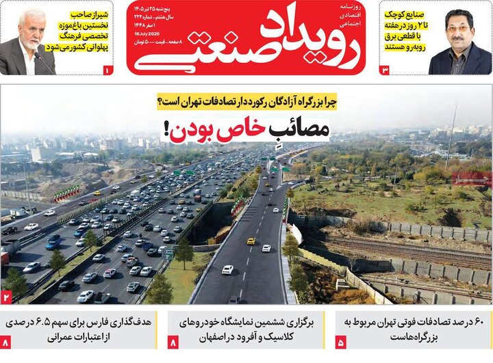 روزنامه‌های اقتصادی ۲۵ تیر