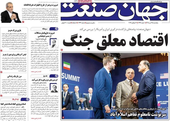 روزنامه‌های اقتصادی ۲۵ تیر