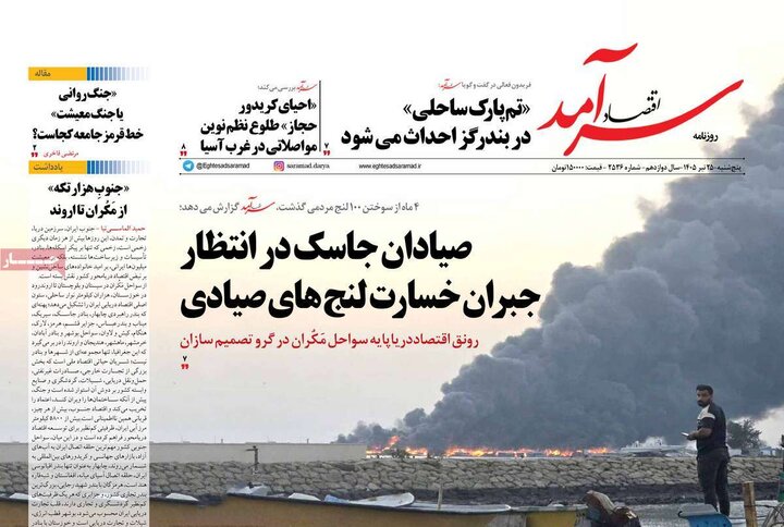 روزنامه‌های اقتصادی ۲۵ تیر